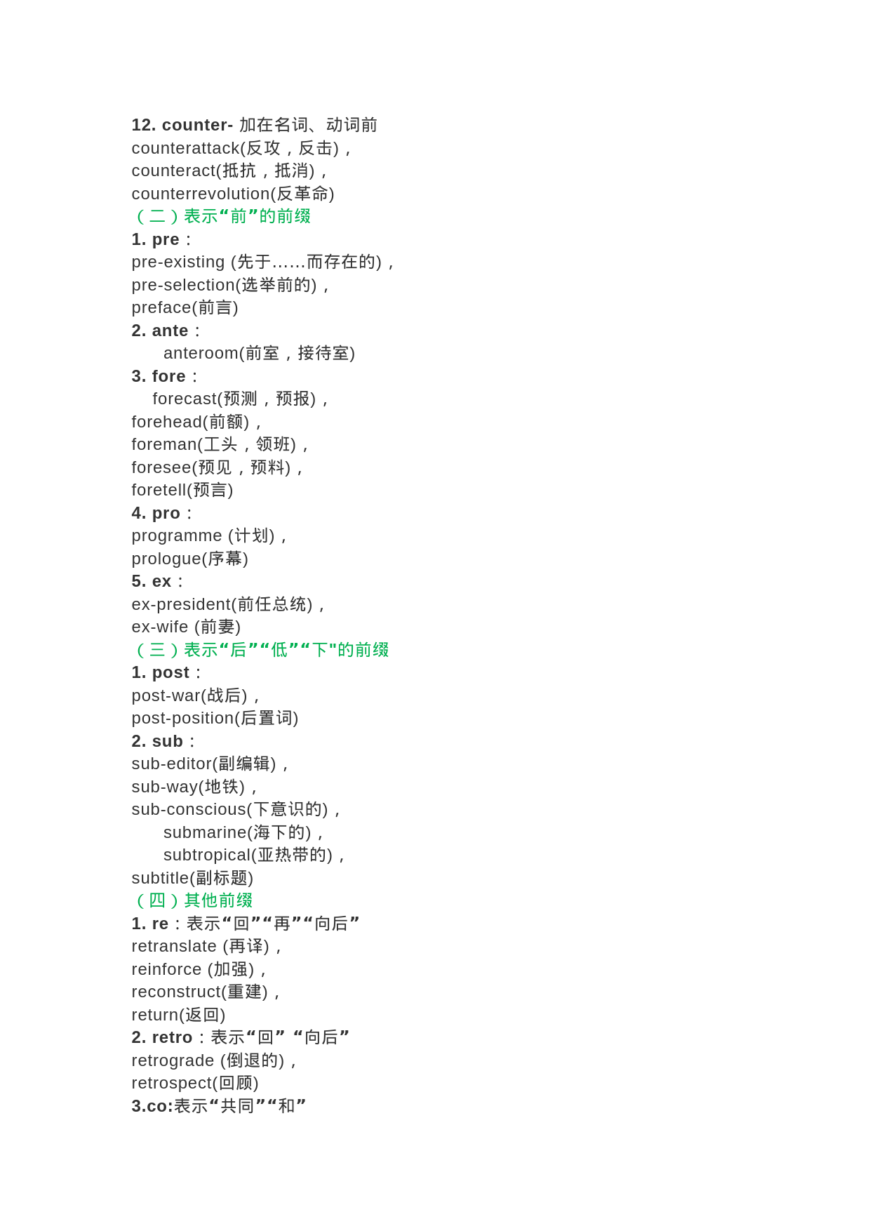 高中英语前缀记忆法 - 文库宝