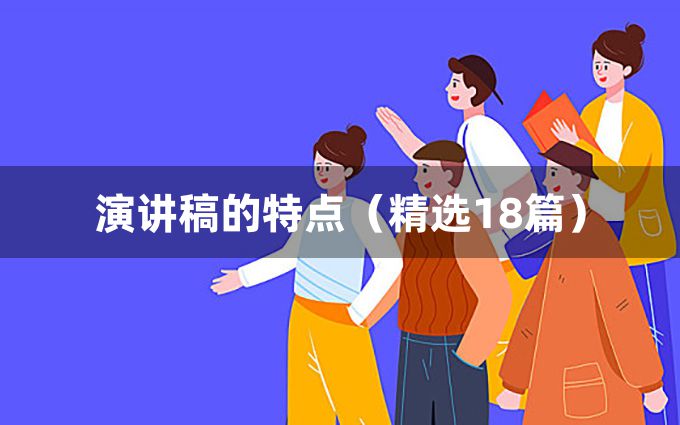 演讲稿的特点（精选18篇）