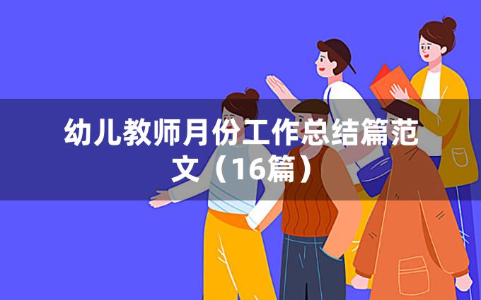 幼儿教师月份工作总结篇范文（16篇）