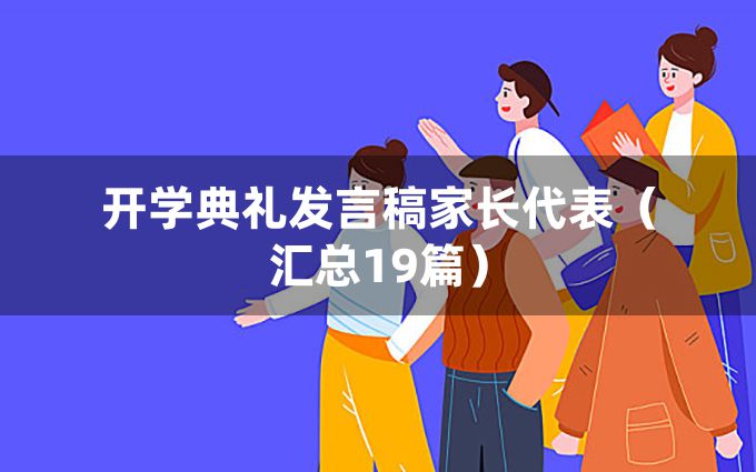 开学典礼发言稿家长代表（汇总19篇）