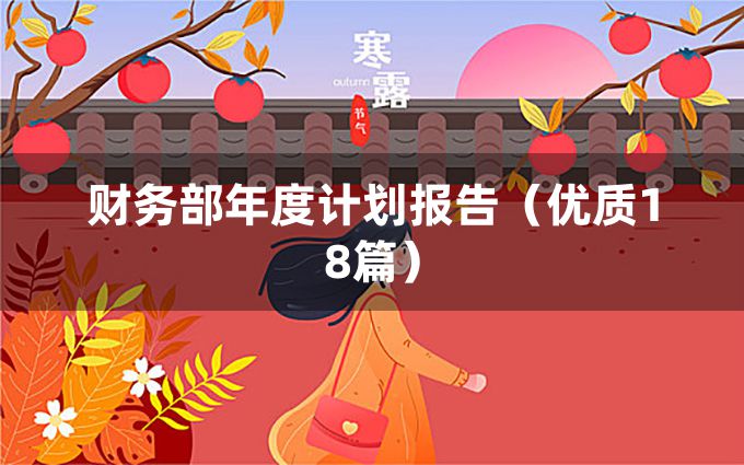 财务部年度计划报告（优质18篇）