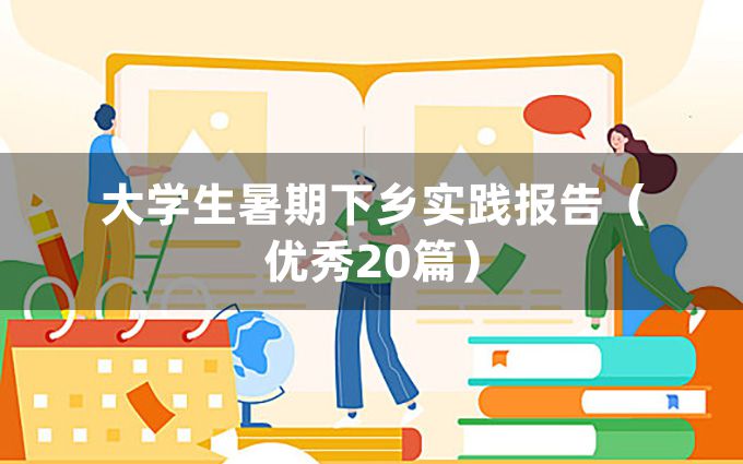 大学生暑期下乡实践报告（优秀20篇）