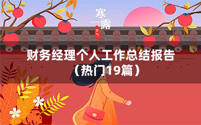 财务经理个人工作总结报告（热门19篇）