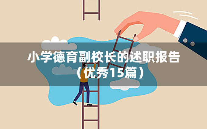 小学德育副校长的述职报告（优秀15篇）