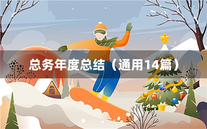 总务年度总结（通用14篇）