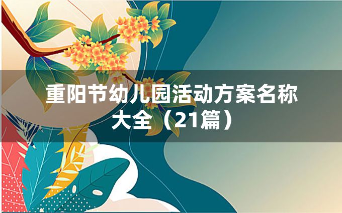 重阳节幼儿园活动方案名称大全（21篇）