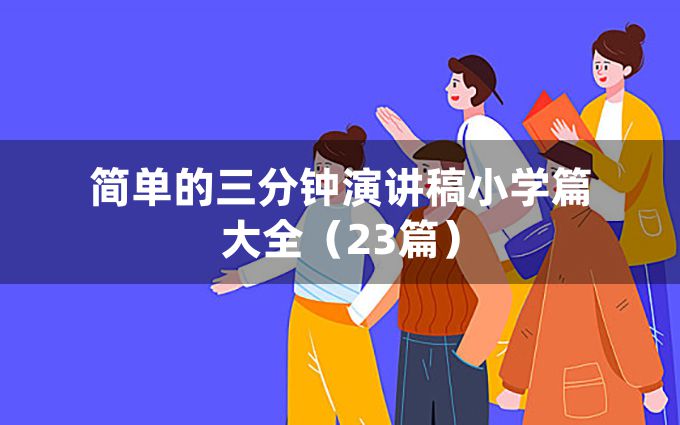 简单的三分钟演讲稿小学篇大全（23篇）