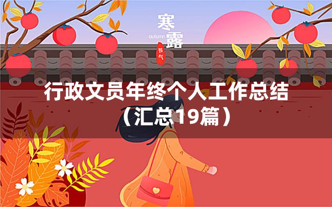 行政文员年终个人工作总结（汇总19篇）