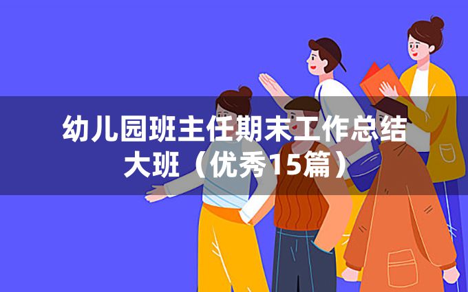 幼儿园班主任期末工作总结大班（优秀15篇）