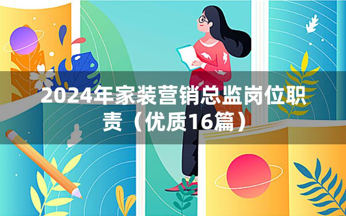 2024年家装营销总监岗位职责（优质16篇）