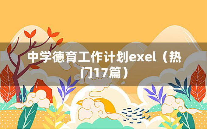 中学德育工作计划exel（热门17篇）