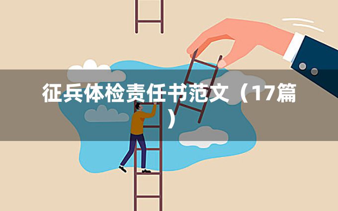 征兵体检责任书范文（17篇）