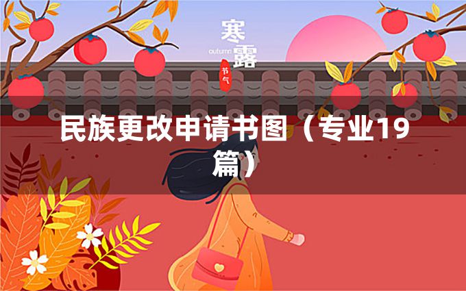 民族更改申请书图（专业19篇）