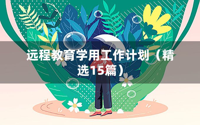 远程教育学用工作计划（精选15篇）