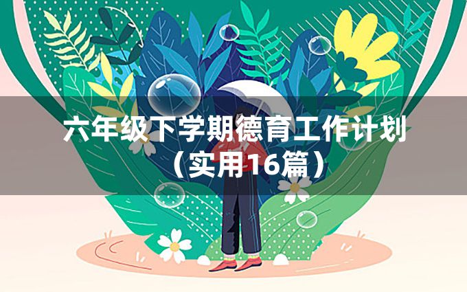 六年级下学期德育工作计划（实用16篇）