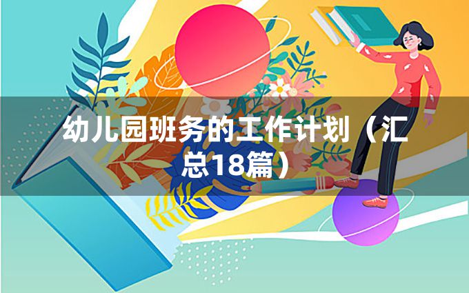 幼儿园班务的工作计划（汇总18篇）