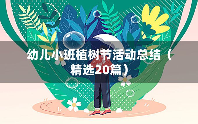 幼儿小班植树节活动总结（精选20篇）