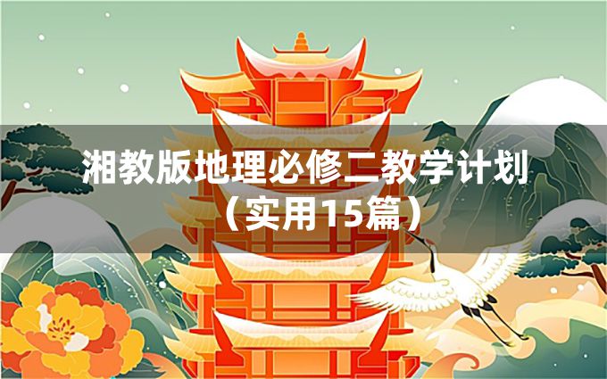 湘教版地理必修二教学计划（实用15篇）