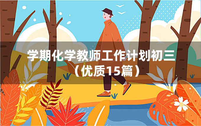 学期化学教师工作计划初三（优质15篇）