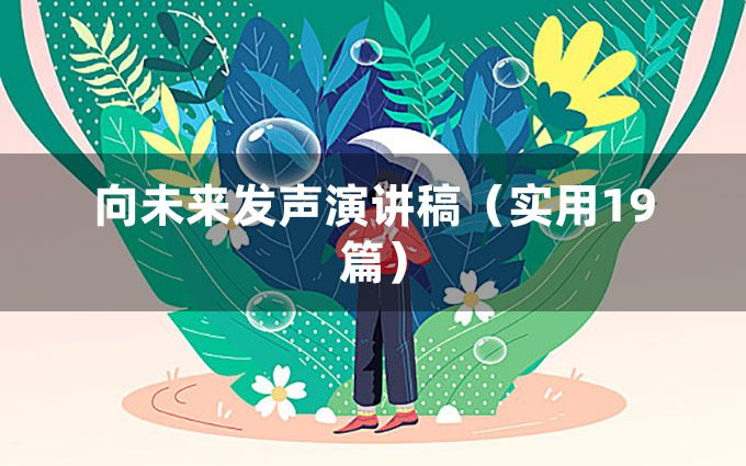 向未来发声演讲稿（实用19篇）