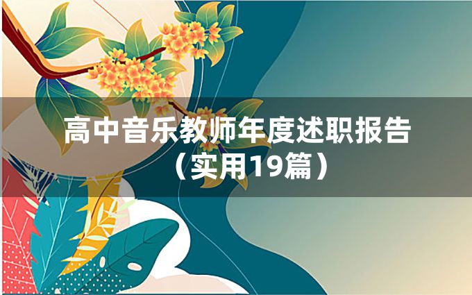 高中音乐教师年度述职报告（实用19篇）