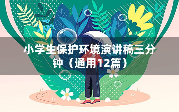 小学生保护环境演讲稿三分钟（通用12篇）