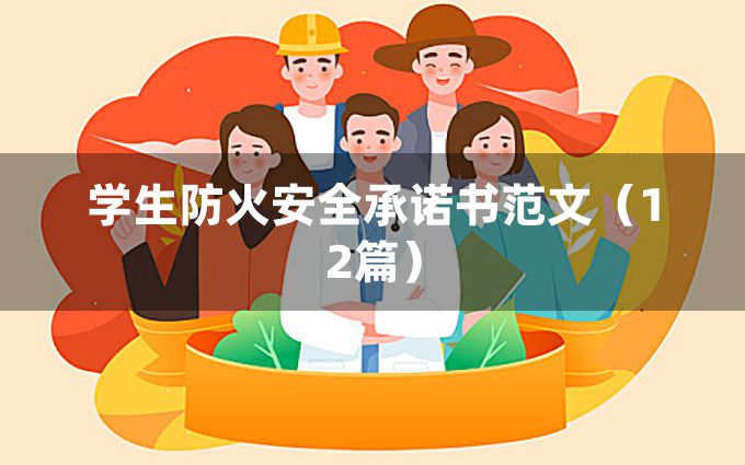 学生防火安全承诺书范文（12篇）