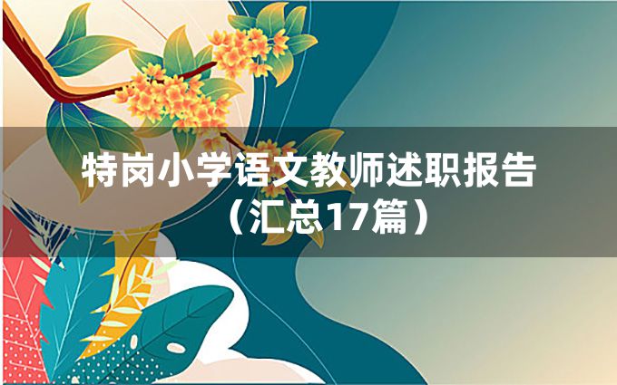 特岗小学语文教师述职报告（汇总17篇）