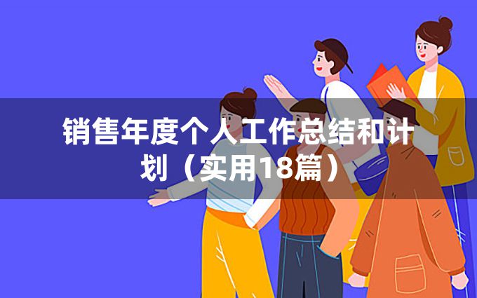 销售年度个人工作总结和计划（实用18篇）