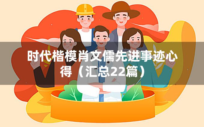 时代楷模肖文儒先进事迹心得（汇总22篇）