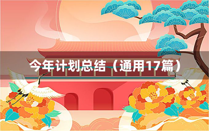 今年计划总结（通用17篇）