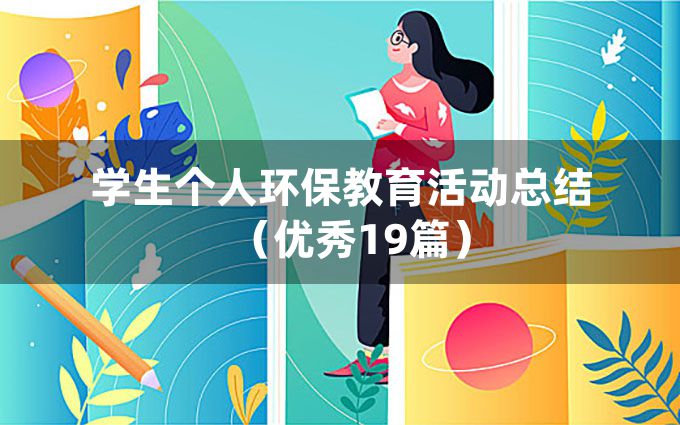 学生个人环保教育活动总结（优秀19篇）