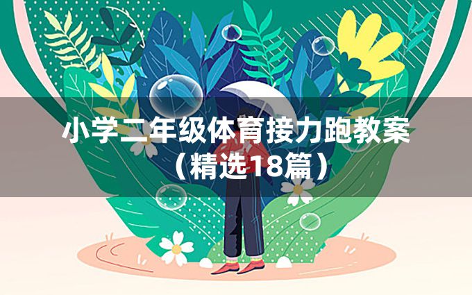 小学二年级体育接力跑教案（精选18篇）