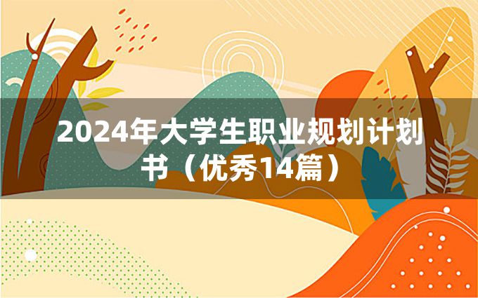 2024年大学生职业规划计划书（优秀14篇）