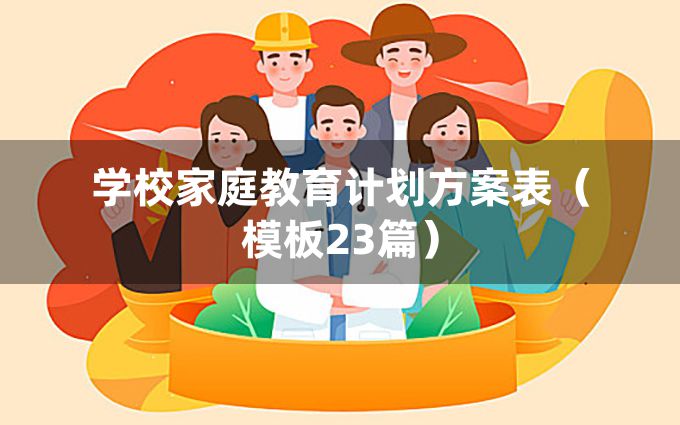 学校家庭教育计划方案表（模板23篇）