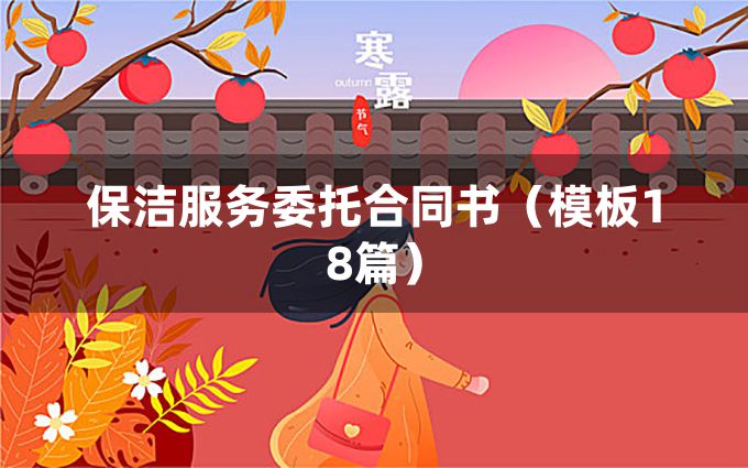 保洁服务委托合同书（模板18篇）