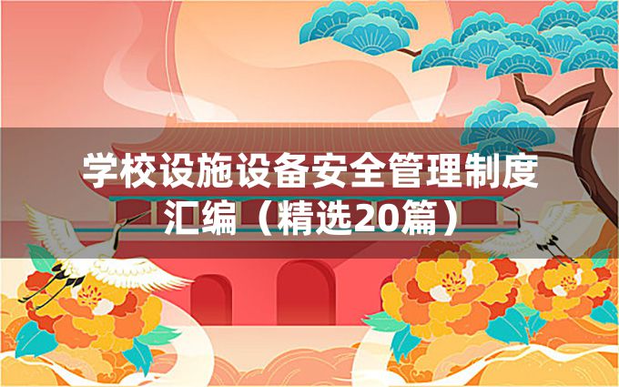 学校设施设备安全管理制度汇编（精选20篇）