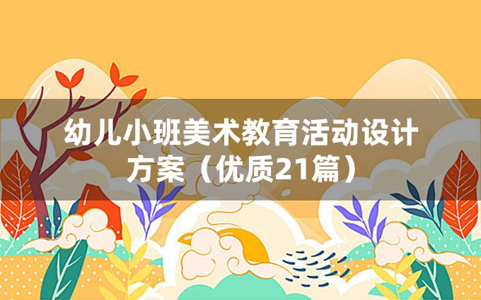 幼儿小班美术教育活动设计方案（优质21篇）