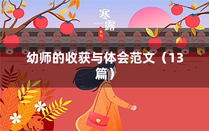 幼师的收获与体会范文（13篇）