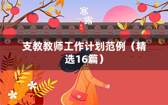 支教教师工作计划范例（精选16篇）