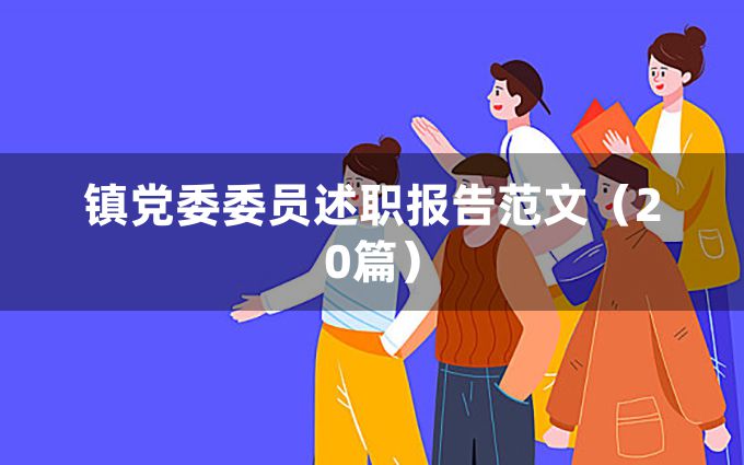 镇党委委员述职报告范文（20篇）