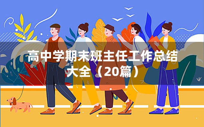 高中学期末班主任工作总结大全（20篇）