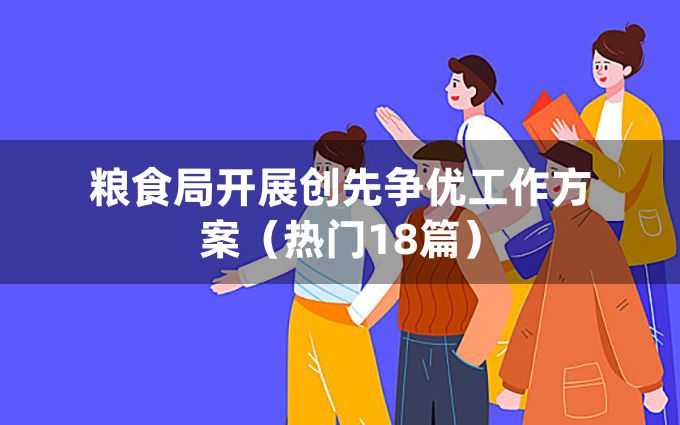 粮食局开展创先争优工作方案（热门18篇）