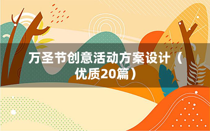 万圣节创意活动方案设计（优质20篇）