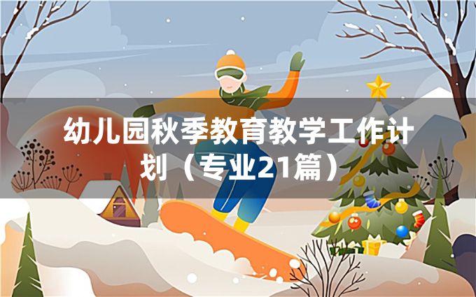 幼儿园秋季教育教学工作计划（专业21篇）