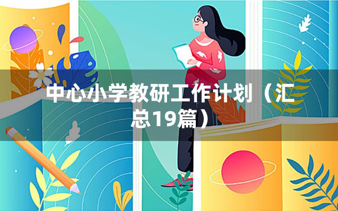 中心小学教研工作计划（汇总19篇）