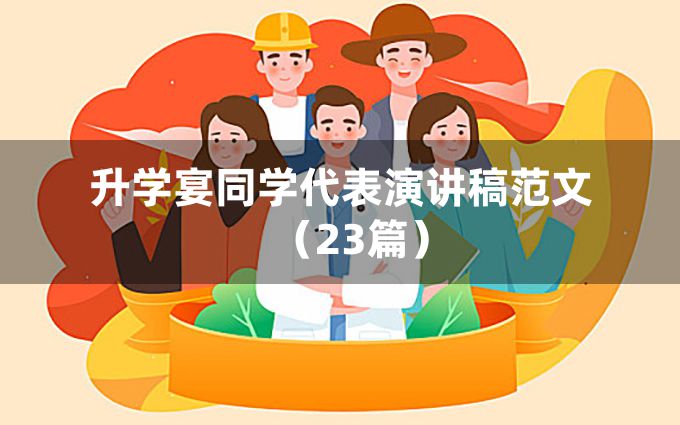 升学宴同学代表演讲稿范文（23篇）