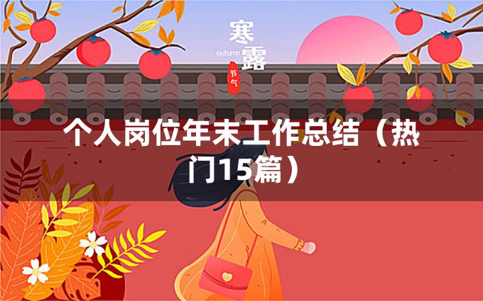 个人岗位年末工作总结（热门15篇）