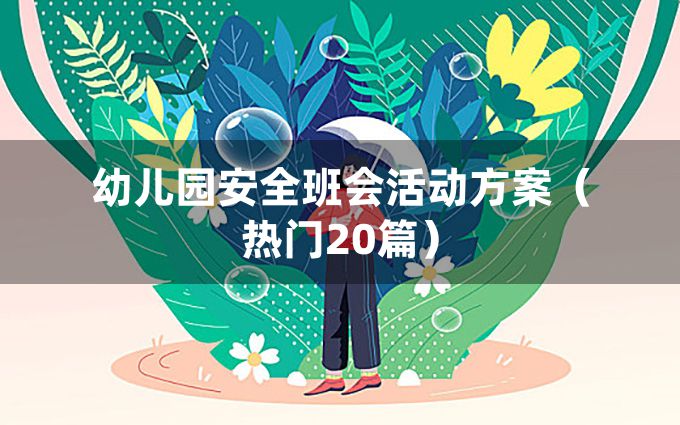 幼儿园安全班会活动方案（热门20篇）