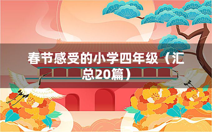 春节感受的小学四年级（汇总20篇）